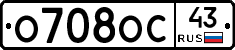 О708ОС43 - 