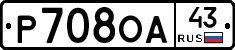 Р708ОА43 - 