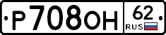 Р708ОН62 - 