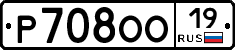 Р708ОО19 - 