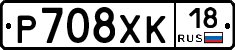 Р708ХК18 - 