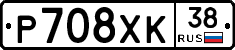 Р708ХК38 - 