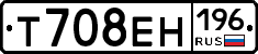 Т708ЕН196 - 