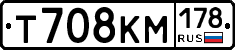 Т708КМ178 - 