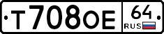 Т708ОЕ64 - 