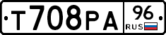 Т708РА96 - 