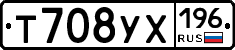 Т708УХ196 - 