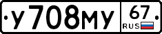 У708МУ67 - 