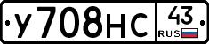 У708НС43 - 
