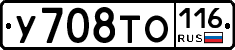 У708ТО116 - 
