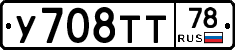 У708ТТ78 - 