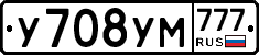У708УМ777 - 