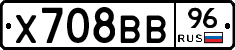 Х708ВВ96 - 