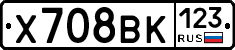 Х708ВК123 - 
