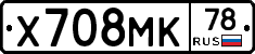 Х708МК78 - 