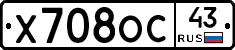 Х708ОС43 - 