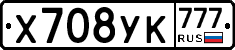 Х708УК777 - 