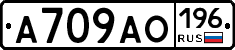 А709АО196 - 