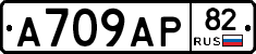 А709АР82 - 