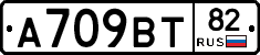 А709ВТ82 - 