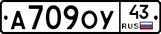 А709ОУ43 - 