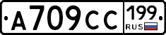 А709СС199 - 