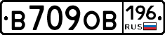 В709ОВ196 - 