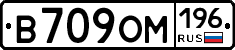 В709ОМ196 - 