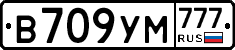 В709УМ777 - 