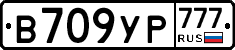 В709УР777 - 