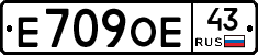 Е709ОЕ43 - 