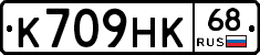 К709НК68 - 