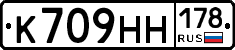 К709НН178 - 