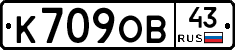 К709ОВ43 - 