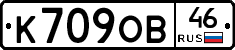 К709ОВ46 - 