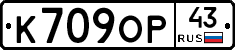 К709ОР43 - 