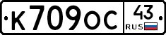 К709ОС43 - 