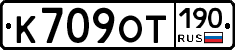 К709ОТ190 - 