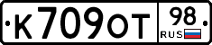 К709ОТ98 - 