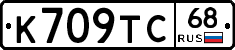 К709ТС68 - 