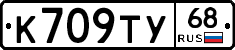 К709ТУ68 - 