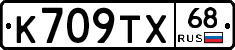 К709ТХ68 - 