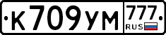 К709УМ777 - 