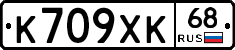 К709ХК68 - 