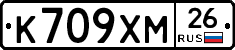 К709ХМ26 - 