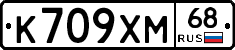 К709ХМ68 - 