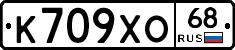 К709ХО68 - 
