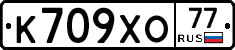 К709ХО77 - 