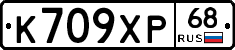 К709ХР68 - 