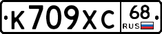 К709ХС68 - 